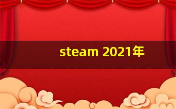 steam 2021年